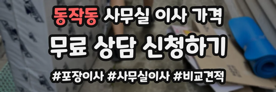 동작동 사무실 이사 가격