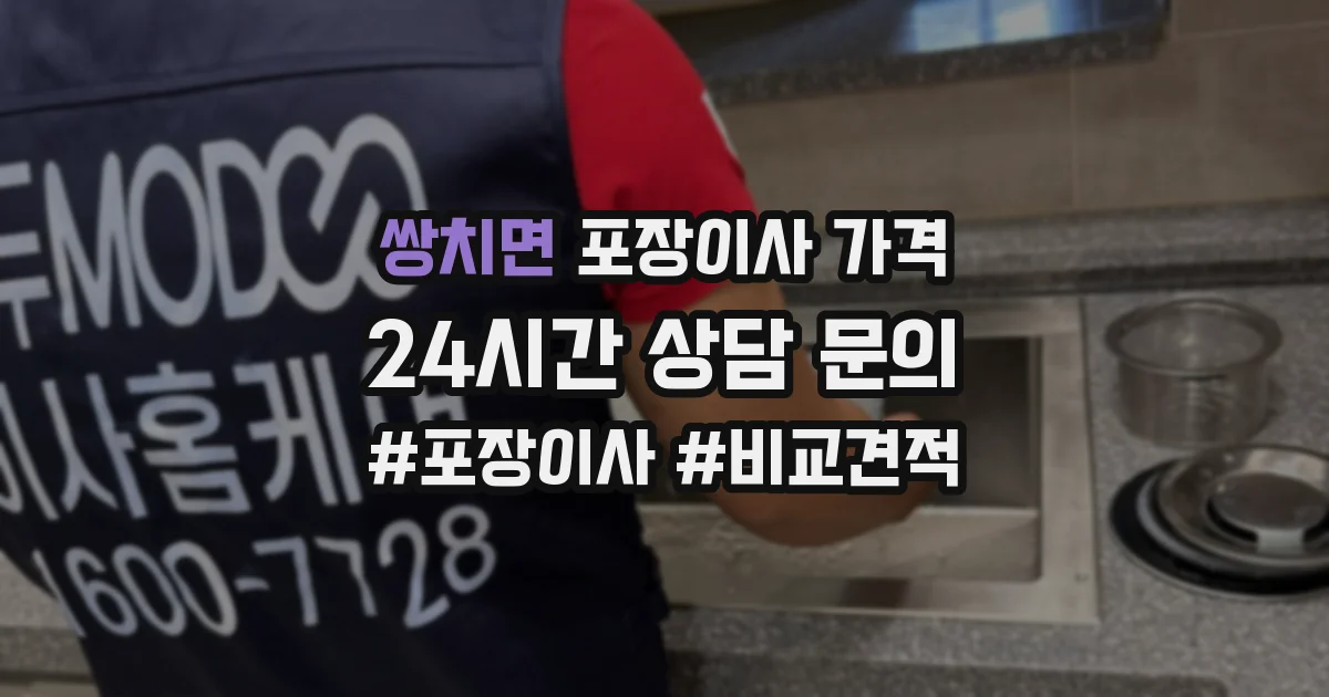 쌍치면 포장이사 가격