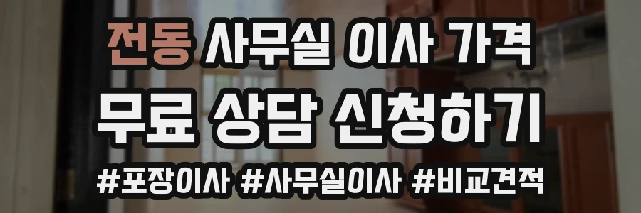 전동 사무실 이사 가격