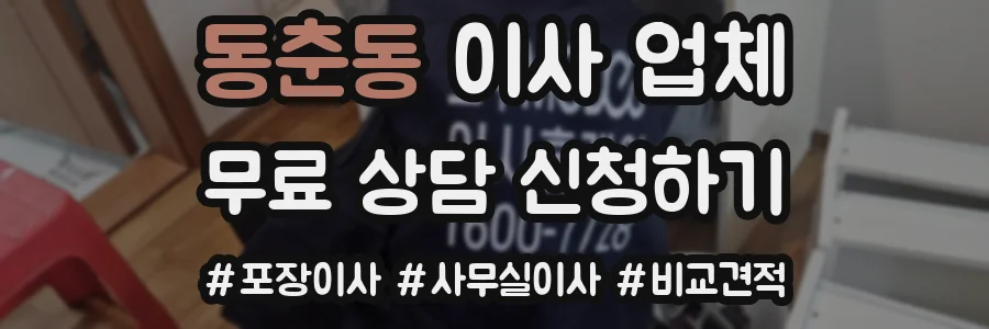 동춘동 이사 업체