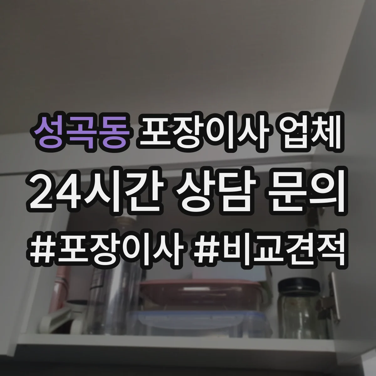 성곡동 포장이사 업체
