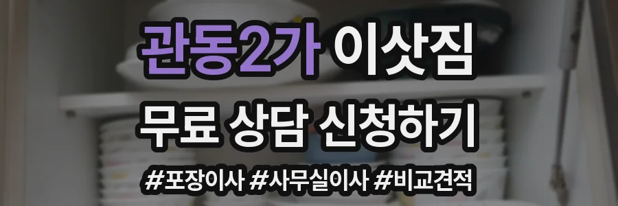 관동2가 이삿짐