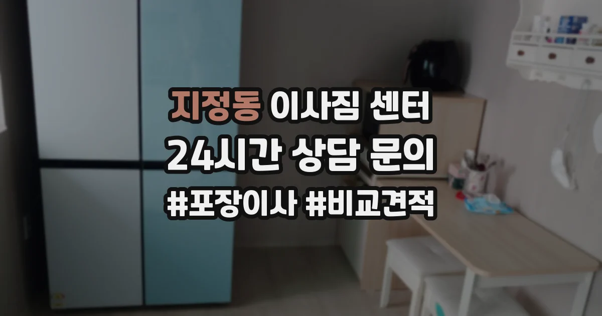 지정동 이사짐 센터