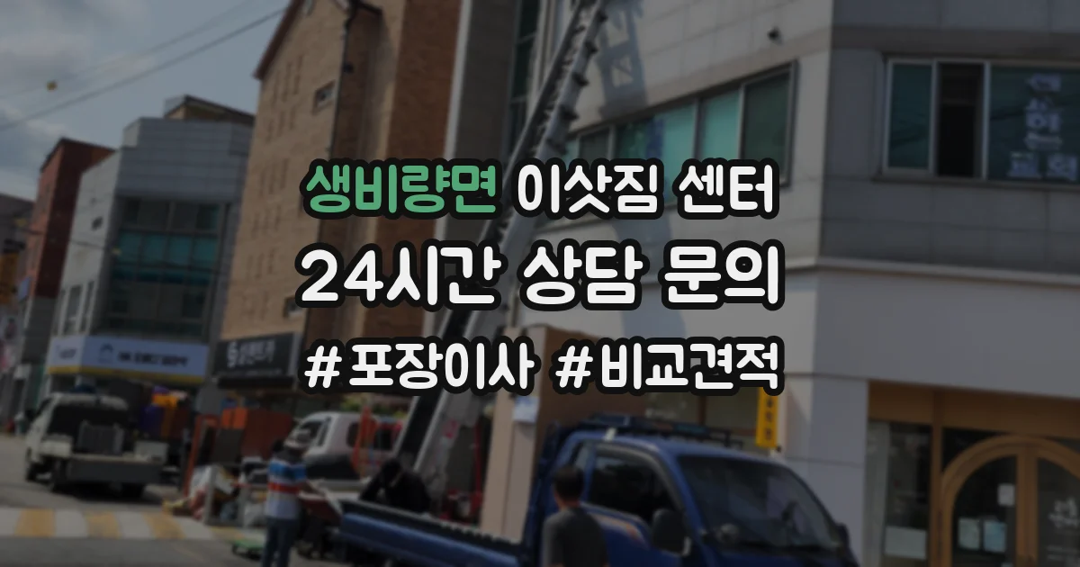 생비량면 이삿짐 센터