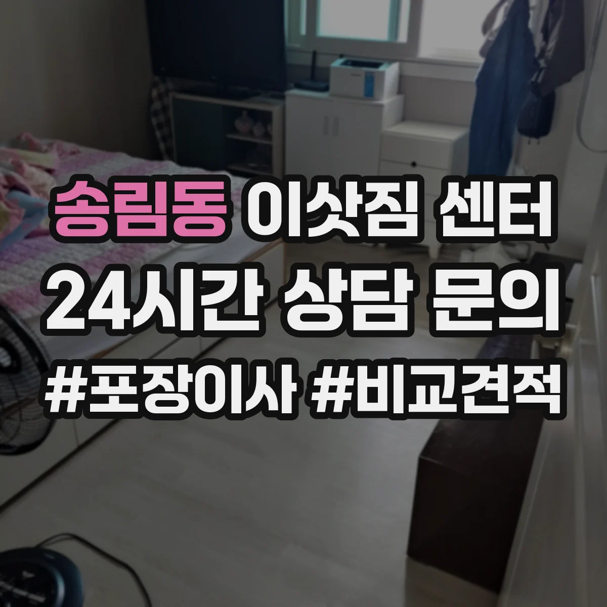 송림동 이삿짐 센터
