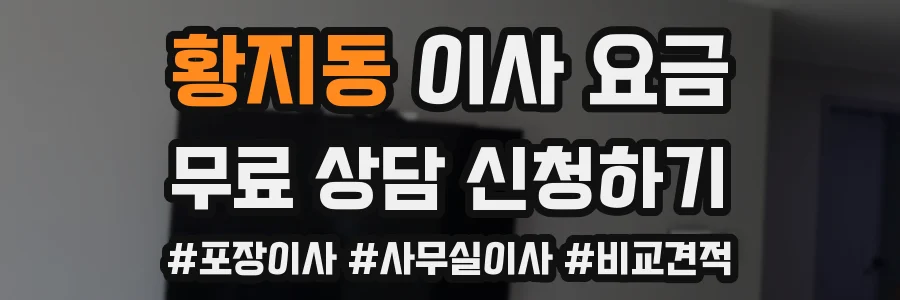 황지동 이사 요금