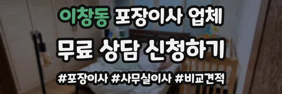 이창동 포장이사 업체