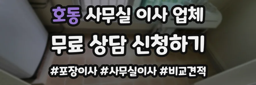 호동 사무실 이사 업체