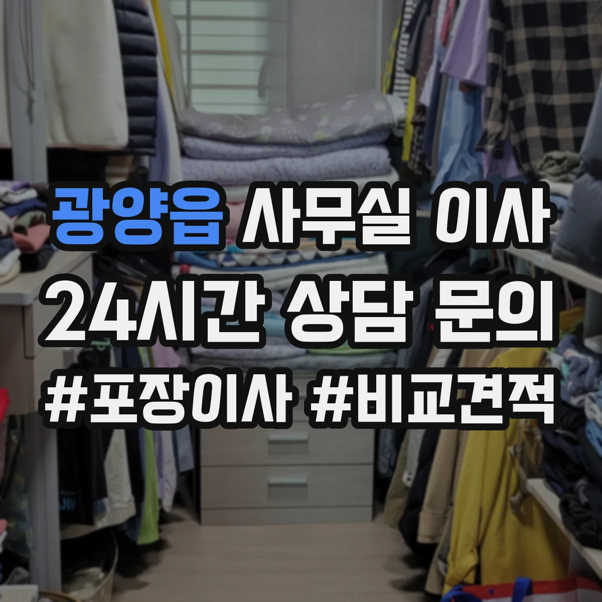 광양읍 사무실 이사