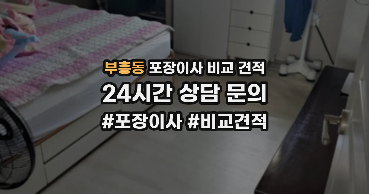 부흥동 포장이사 비교 견적