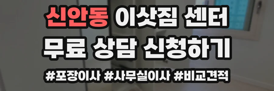 신안동 이삿짐 센터