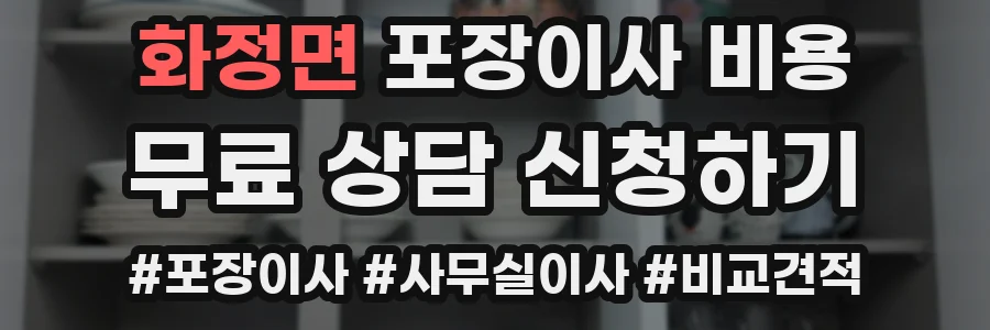 화정면 포장이사 비용