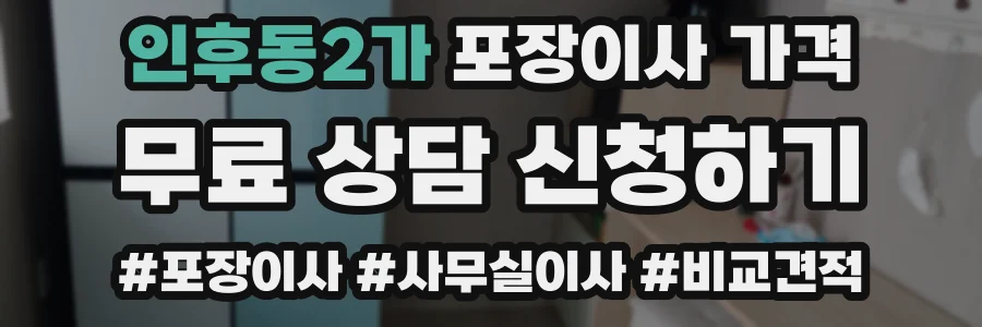 인후동2가 포장이사 가격