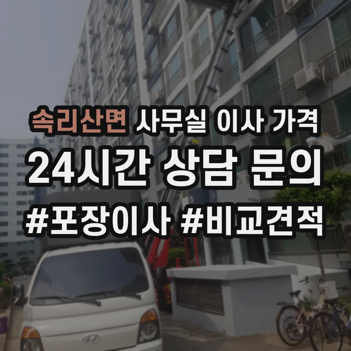속리산면 사무실 이사 가격