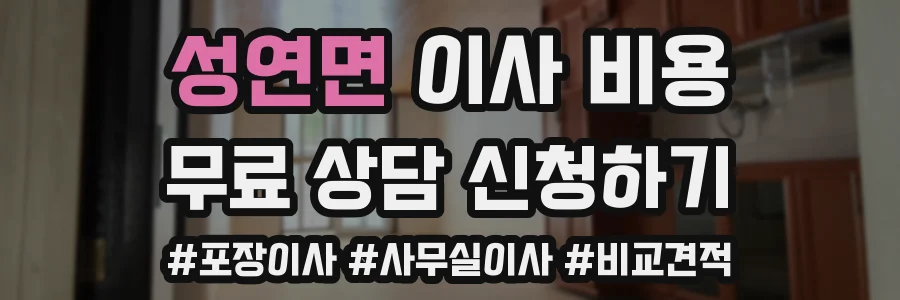 성연면 이사 비용