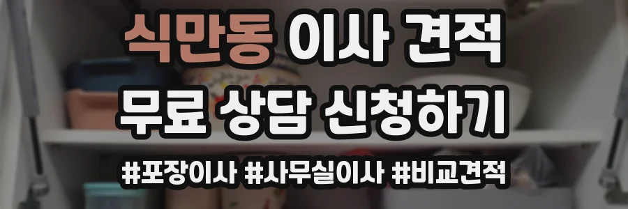 식만동 이사 견적