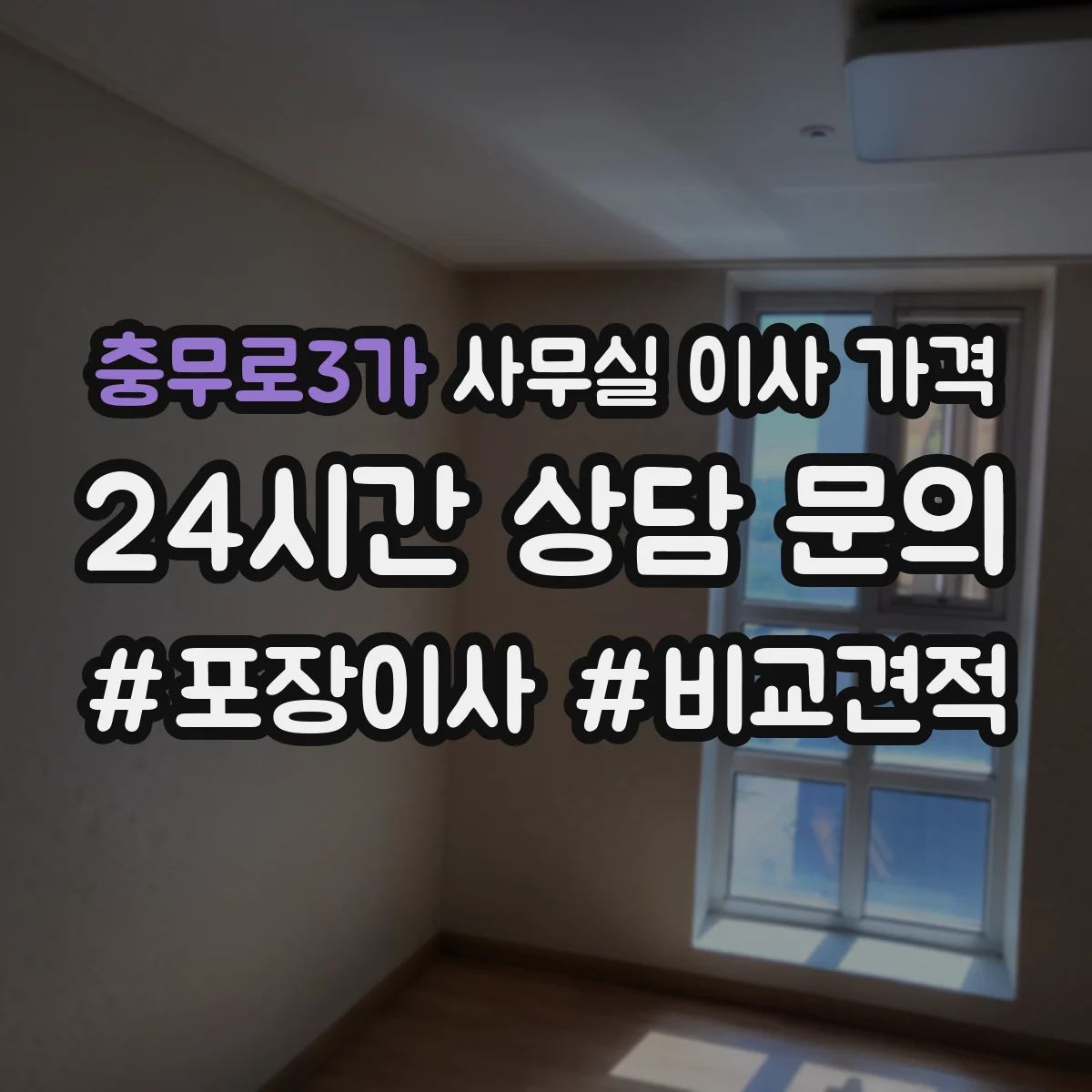 충무로3가 사무실 이사 가격