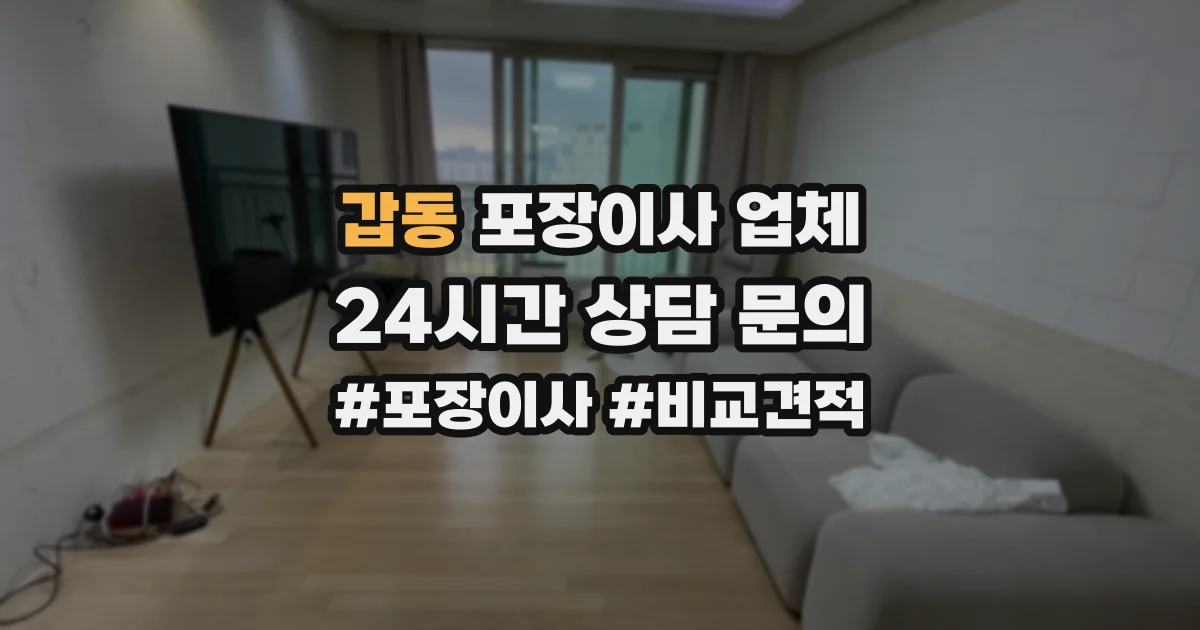 갑동 포장이사 업체