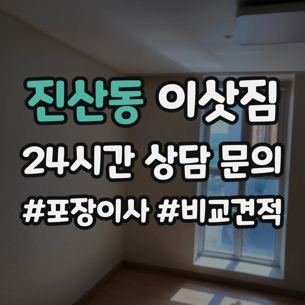 진산동 이삿짐 계약 전 이사 후 청소 범위 확인하고 비용 조율