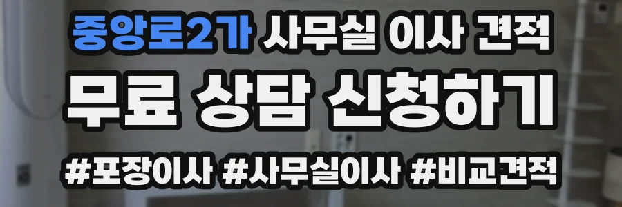 중앙로2가 사무실 이사 견적