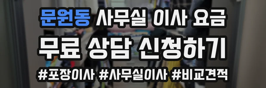 문원동 사무실 이사 요금