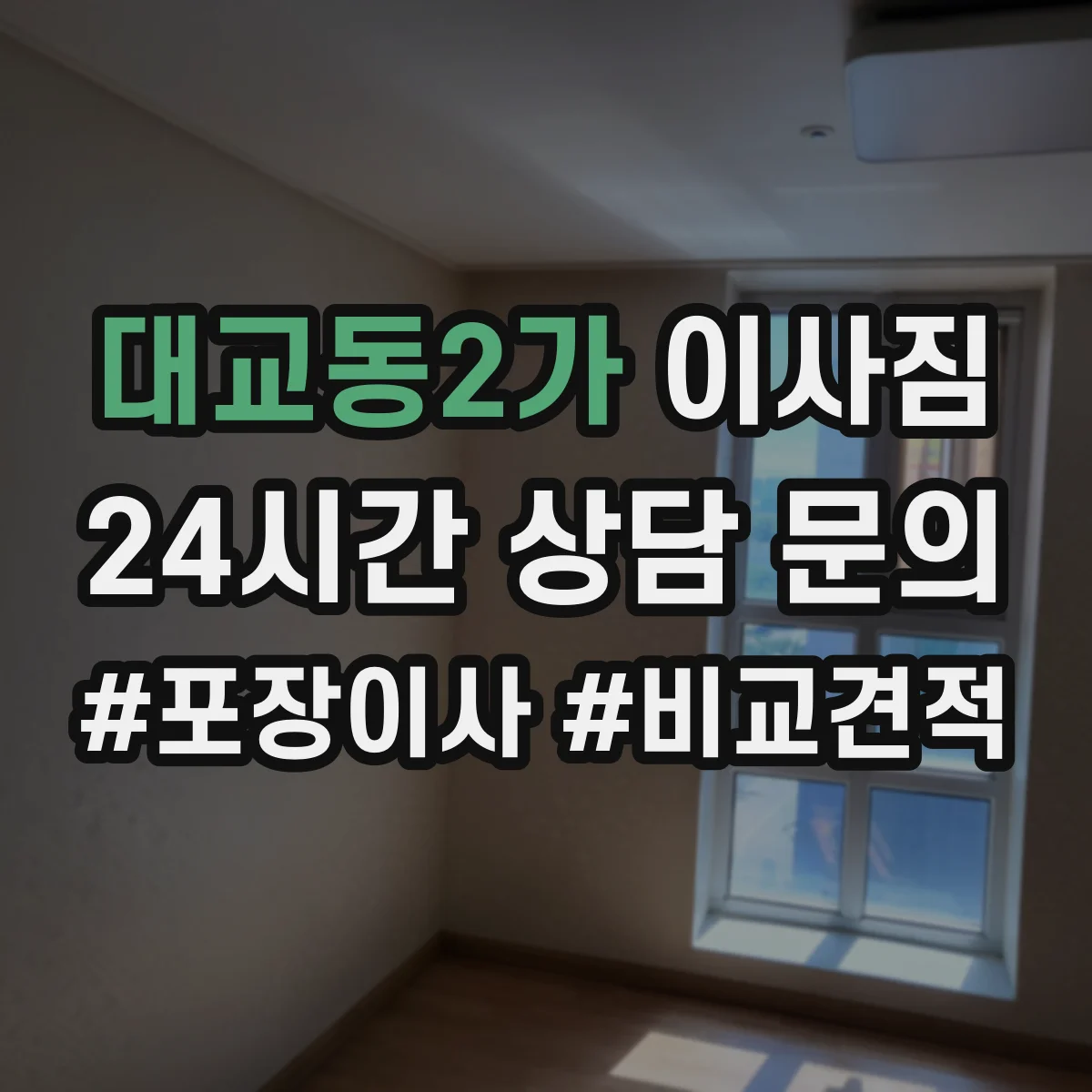 대교동2가 이사짐