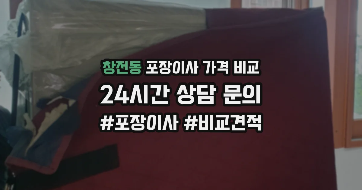 창전동 포장이사 가격 비교