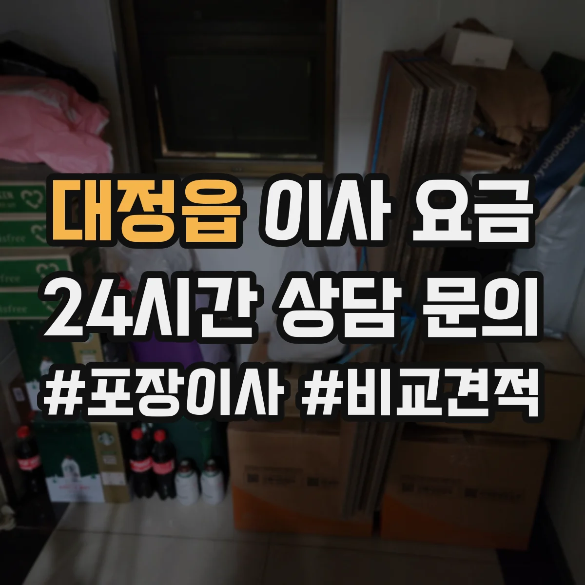 대정읍 이사 요금