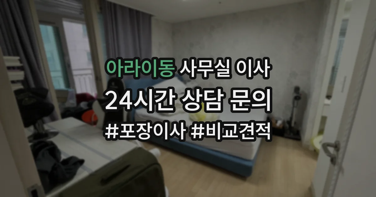 아라이동 사무실 이사