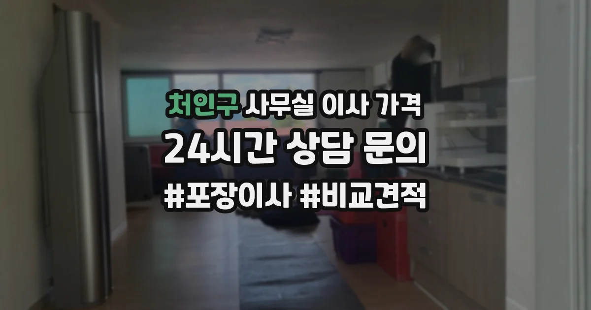 처인구 사무실 이사 가격