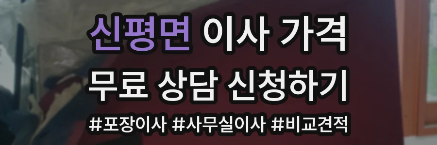 신평면 이사 가격