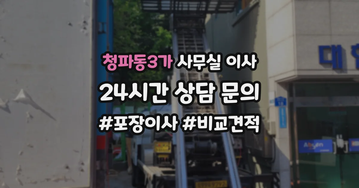 청파동3가 사무실 이사
