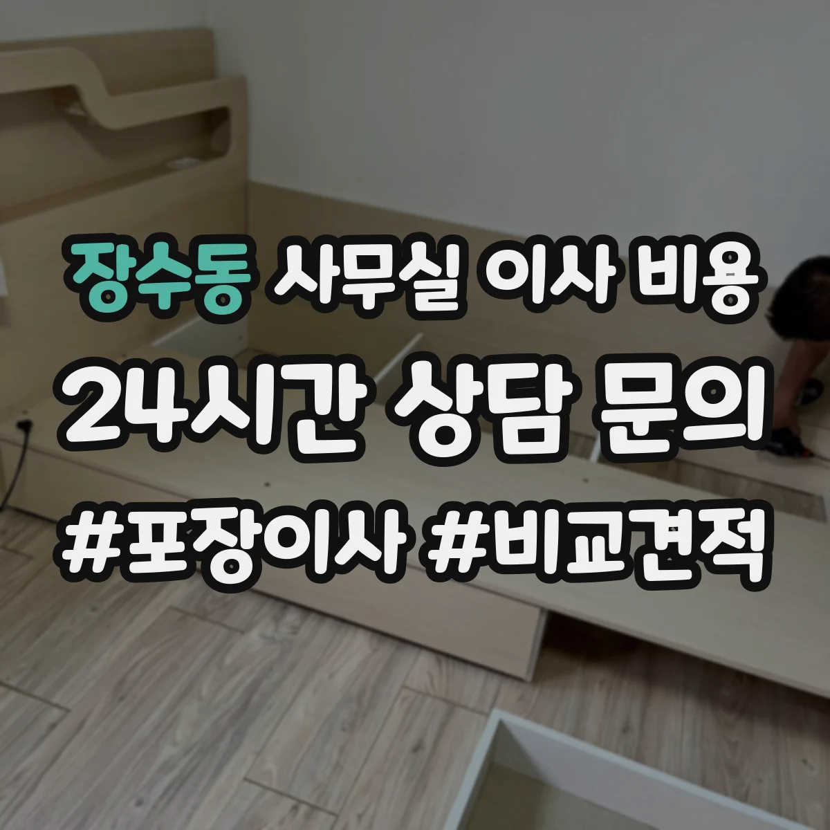 장수동 사무실 이사 비용