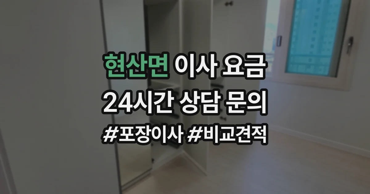 현산면 이사 요금