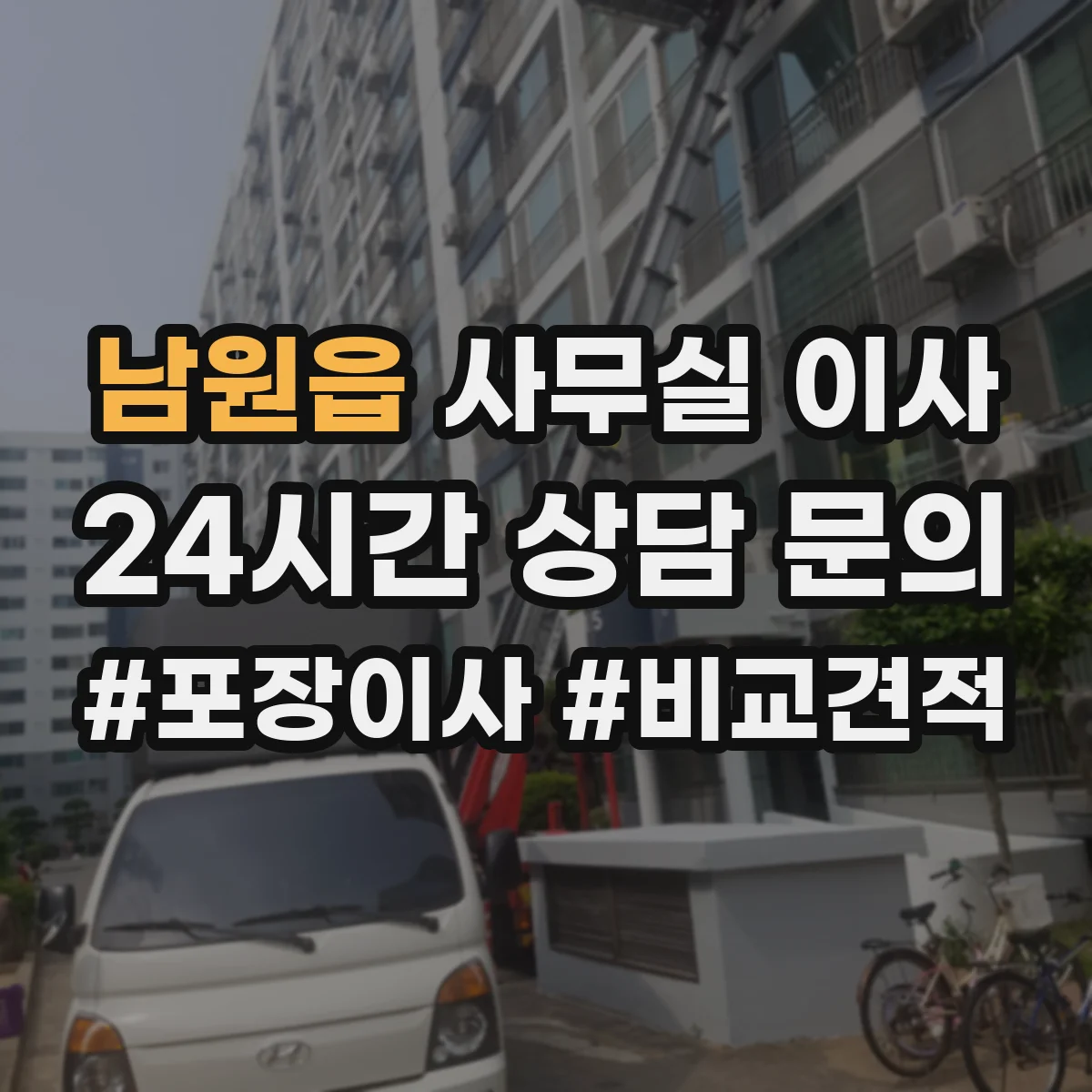 남원읍 사무실 이사