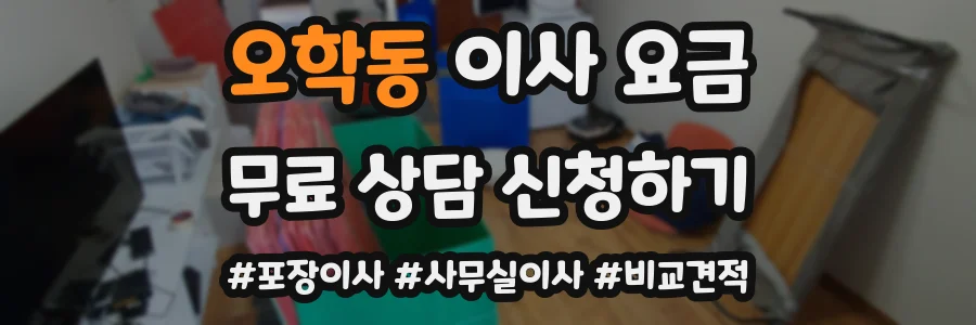 오학동 이사 요금