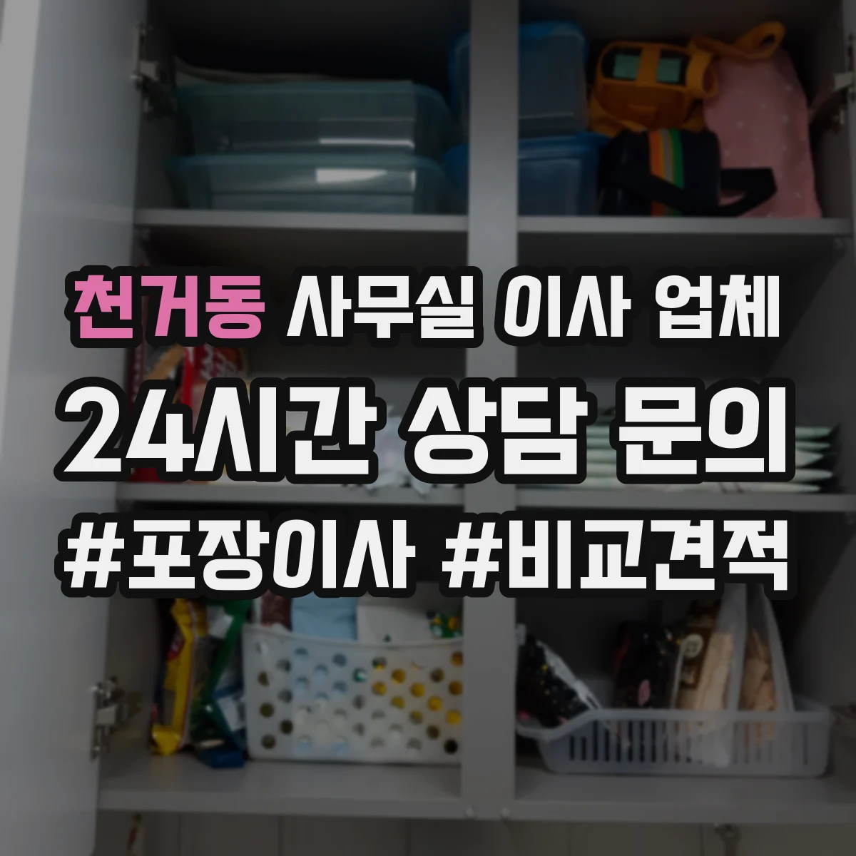 천거동 사무실 이사 업체