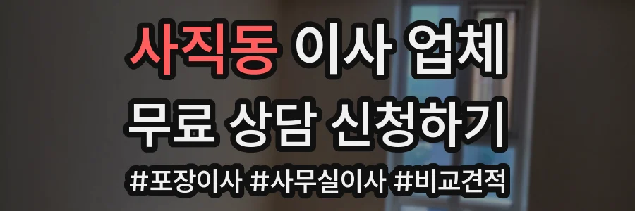 사직동 이사 업체