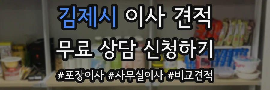 김제시 이사 견적
