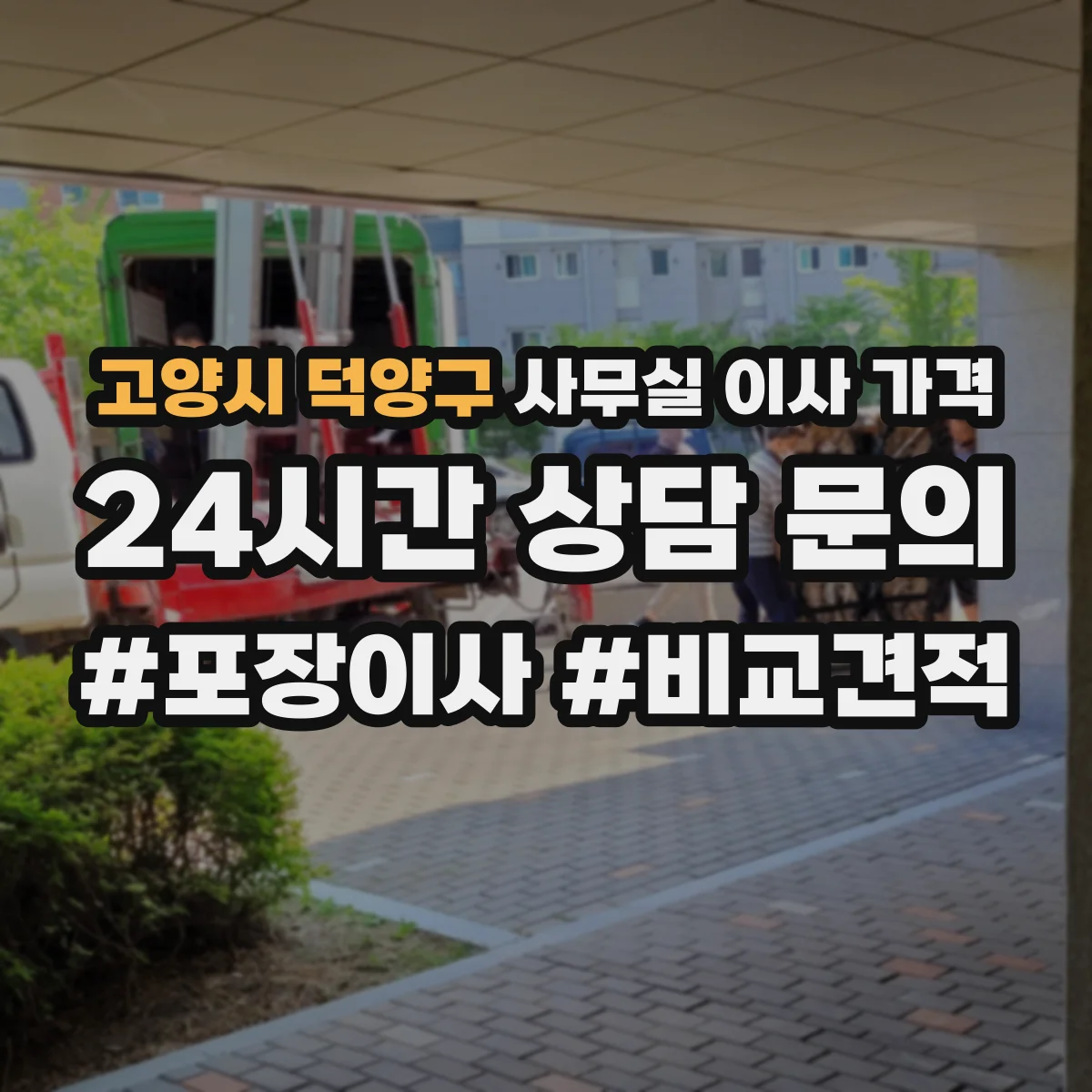 고양시 덕양구 사무실 이사 가격