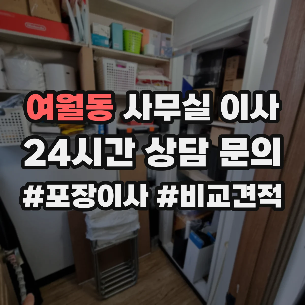 여월동 사무실 이사