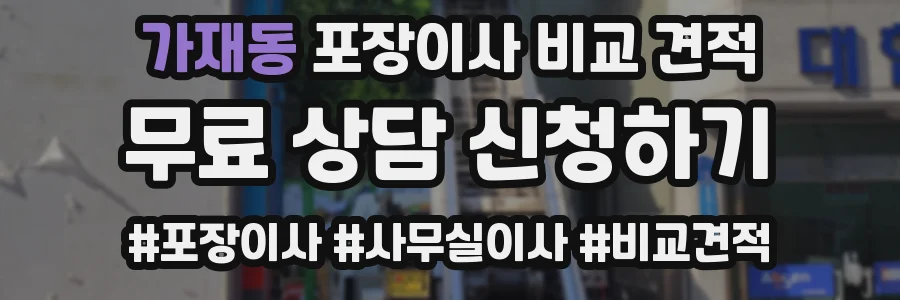 가재동 포장이사 비교 견적