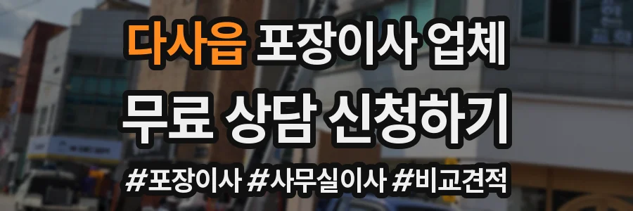 다사읍 포장이사 업체