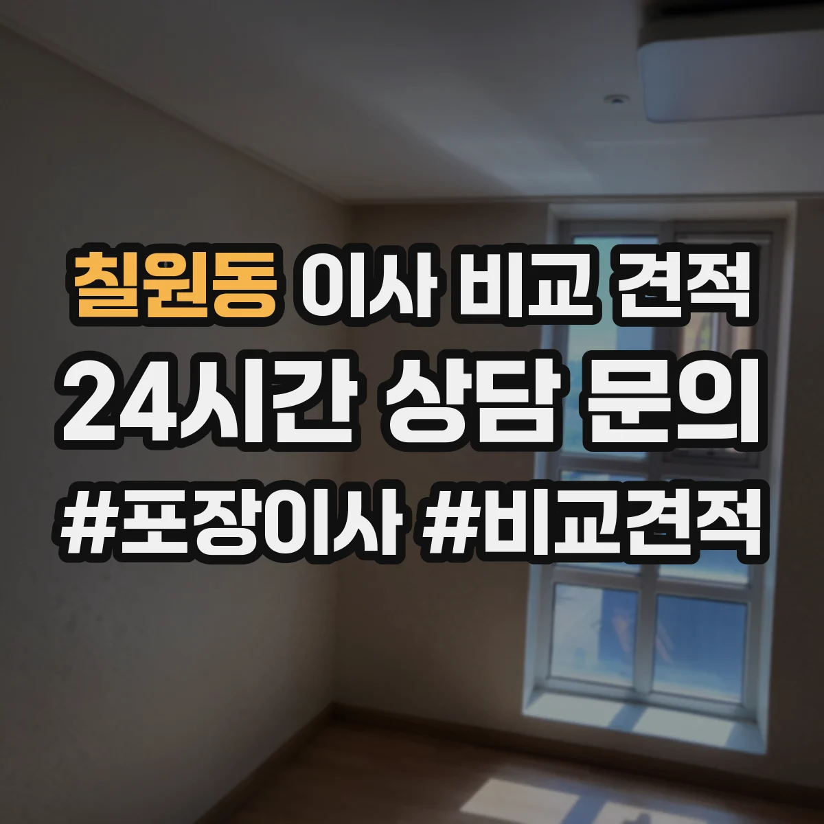칠원동 이사 비교 견적
