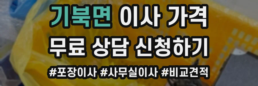 기북면 이사 가격