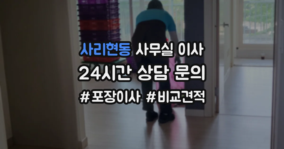 사리현동 사무실 이사