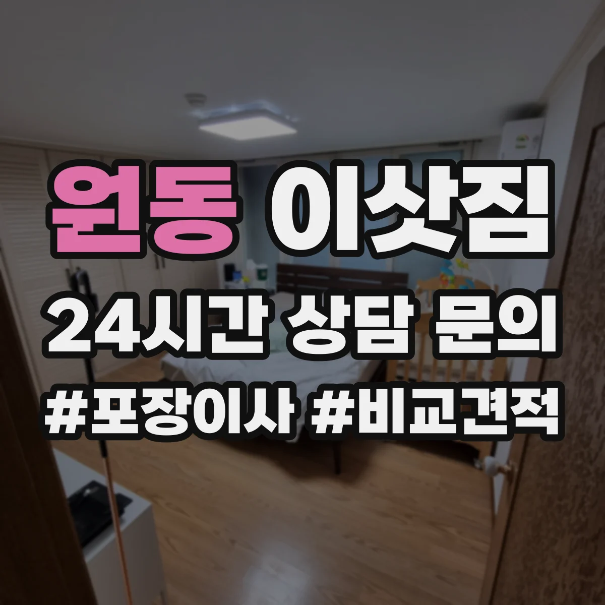 원동 이삿짐