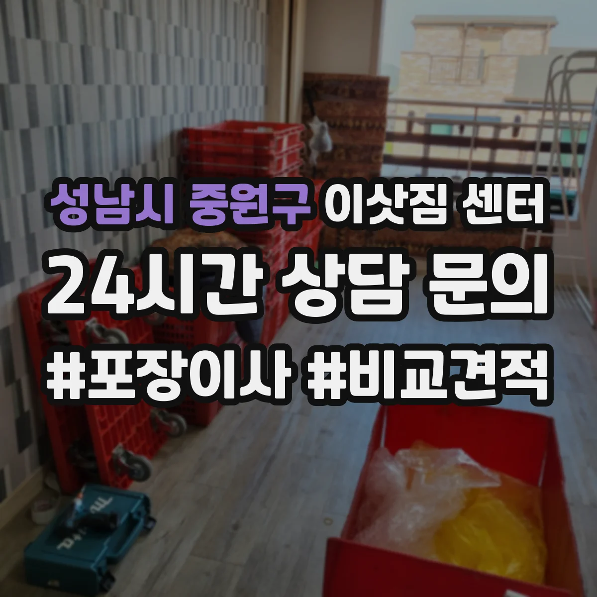 성남시 중원구 이삿짐 센터