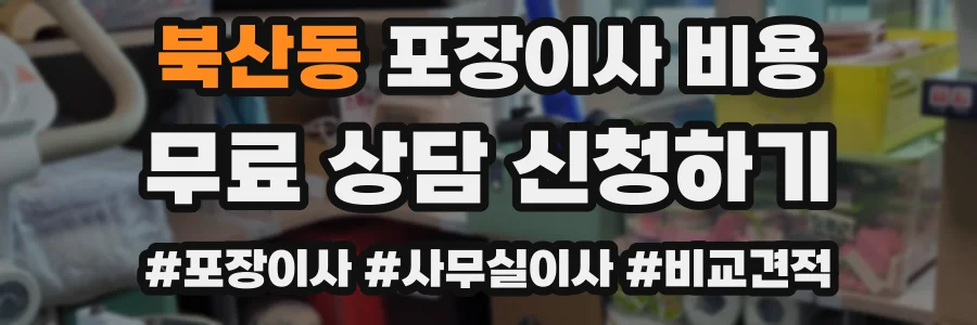 북산동 포장이사 비용