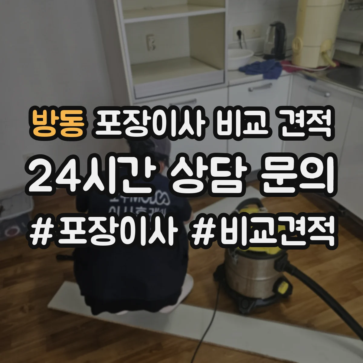 방동 포장이사 비교 견적